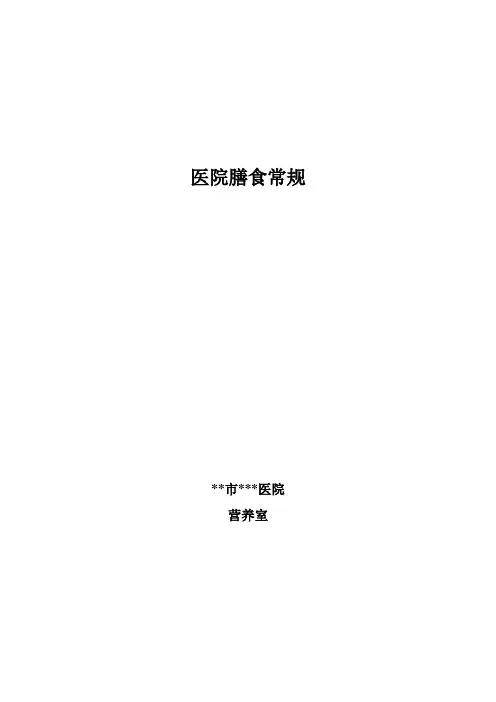 医院膳食常规