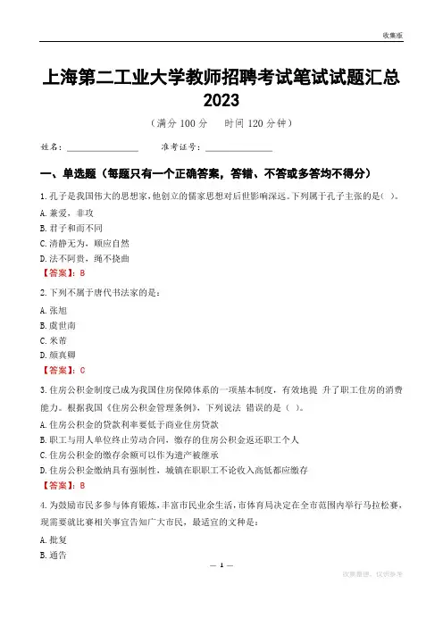 上海第二工业大学教师招聘考试笔试试题汇总2023