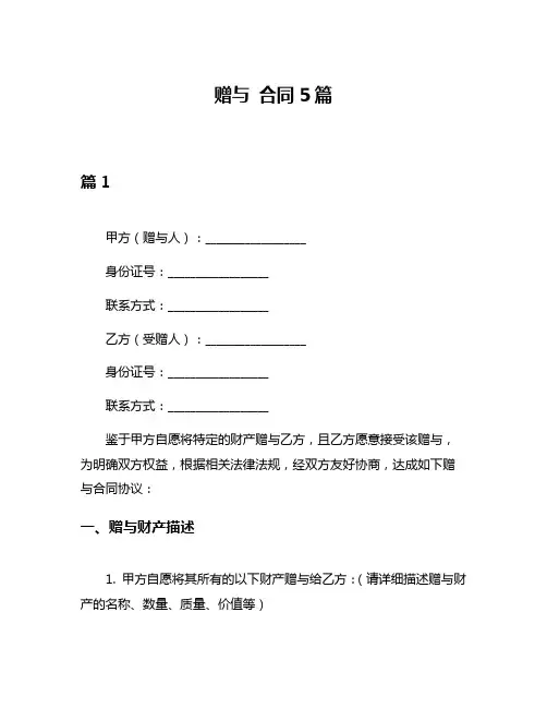 赠与 合同5篇