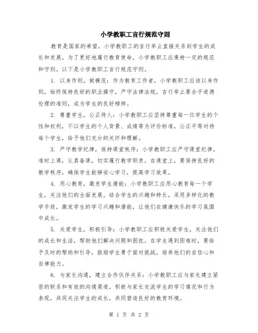 小学教职工言行规范守则