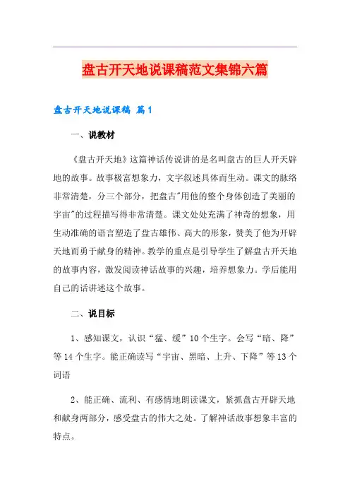 盘古开天地说课稿范文集锦六篇