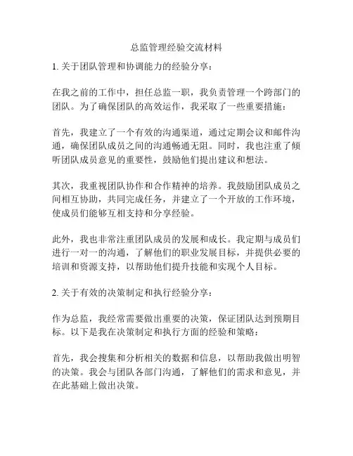 总监管理经验交流材料