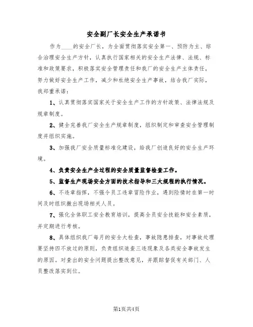 安全副厂长安全生产承诺书（2篇）