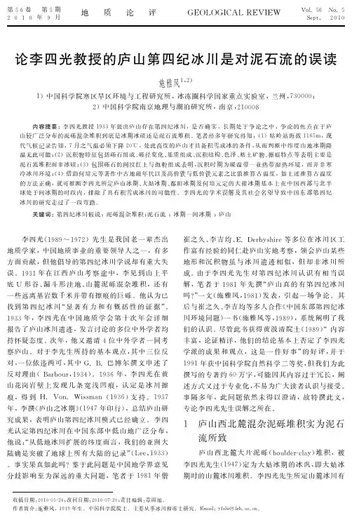 论李四光教授的庐山第四纪冰川是对泥石流的误读