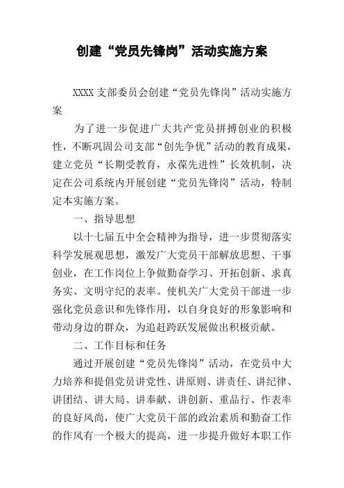 创建“党员先锋岗”活动实施方案