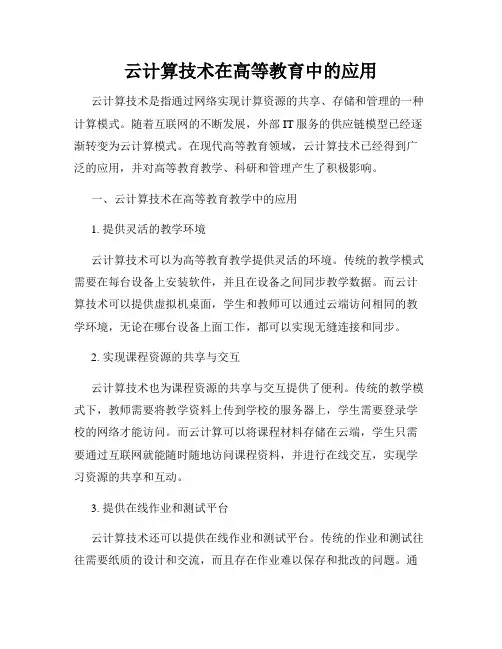 云计算技术在高等教育中的应用