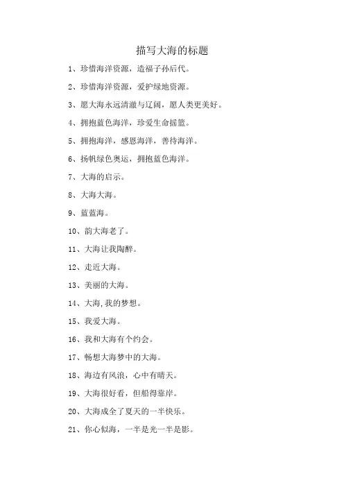 描写大海的标题