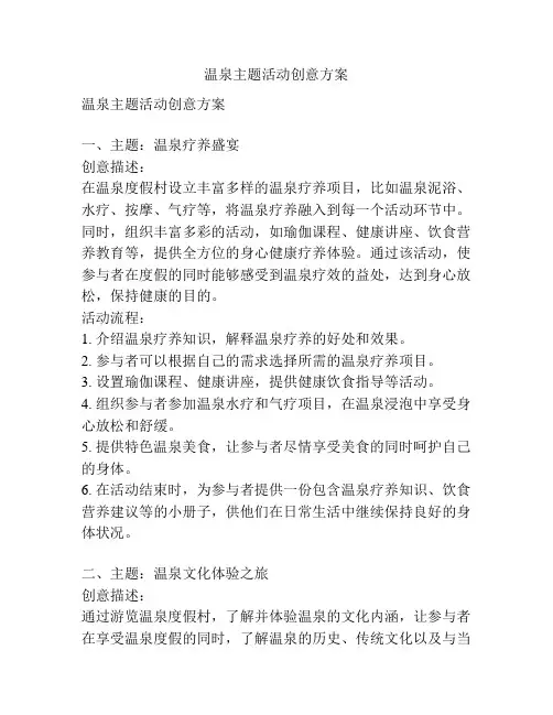 温泉主题活动创意方案