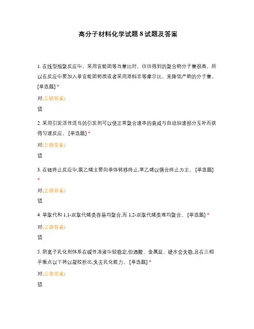 高分子材料化学试题8试题及答案