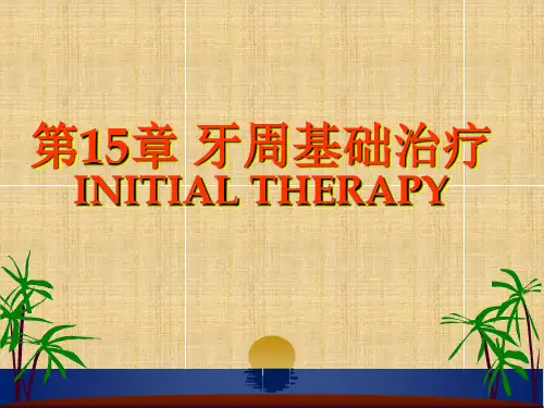 牙周病学：第15章 牙周基础治疗