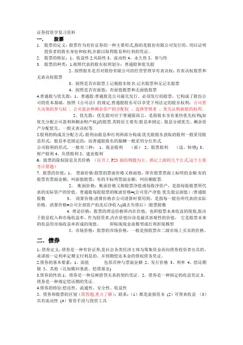 证券投资学复习重点资料整理