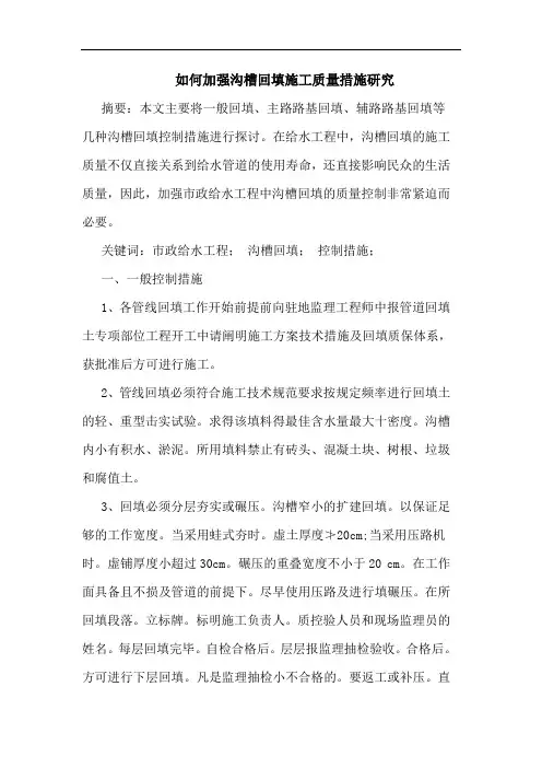 如何加强沟槽回填施工质量措施