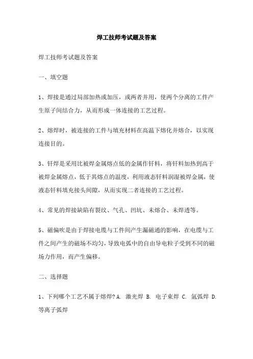 焊工技师考试题及答案