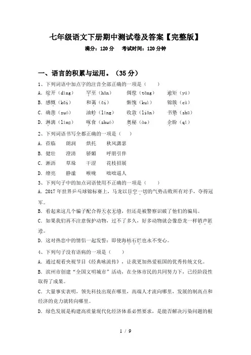 七年级语文下册期中测试卷及答案【完整版】
