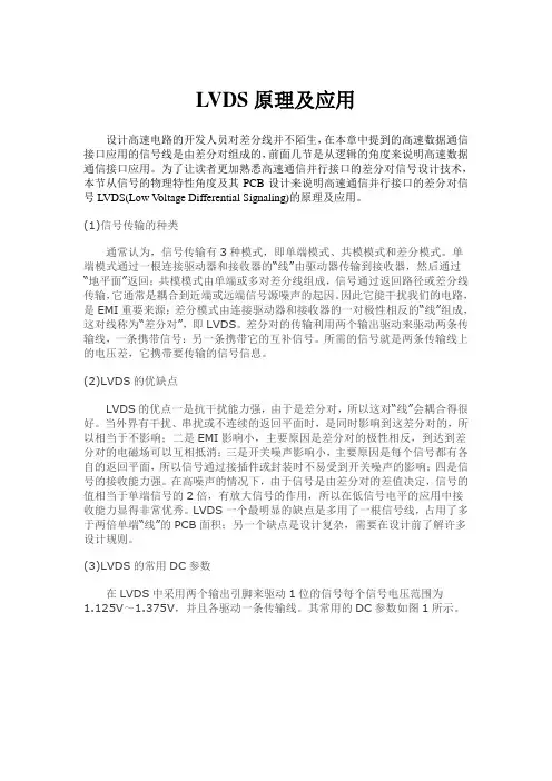 LVDS原理及应用