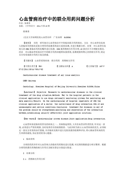 心血管病治疗中的联合用药问题分析