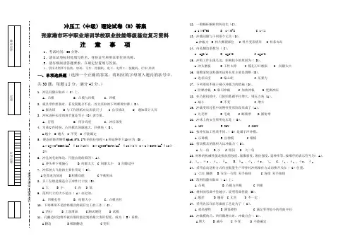 冲压工(中级)理论试卷(B) 答案.张家港市环宇职业培训学校职业技能等级鉴定复习资料