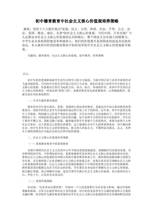 初中德育教育中社会主义核心价值观培养策略