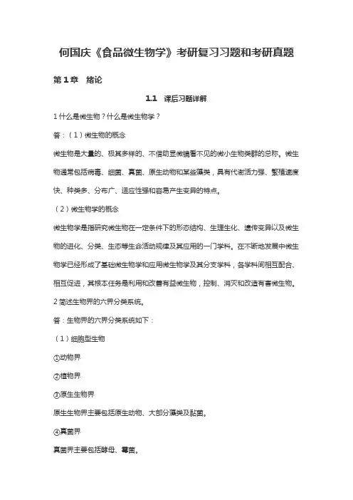 何国庆《食品微生物学》考研复习习题和考研真题