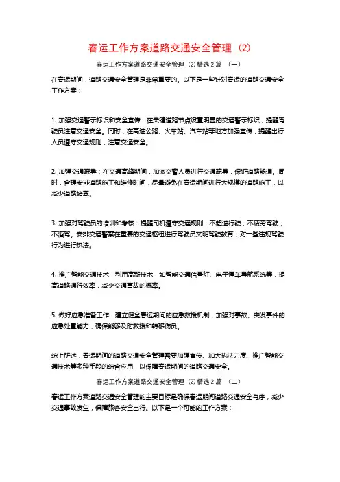 春运工作方案道路交通安全管理2篇