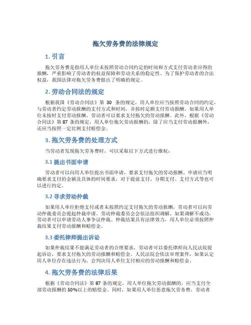 拖欠劳务费的法律规定