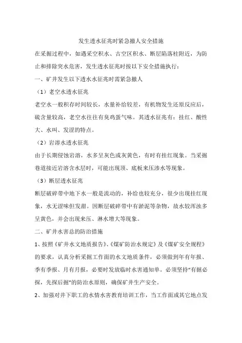 发生透水征兆时紧急撤人安全措施