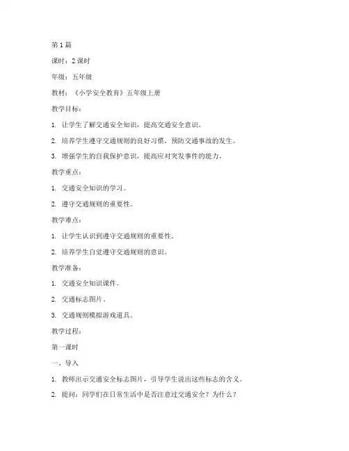 小学安全教育五上教案(2篇)