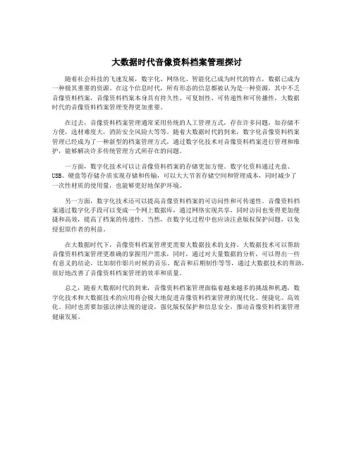 大数据时代音像资料档案管理探讨