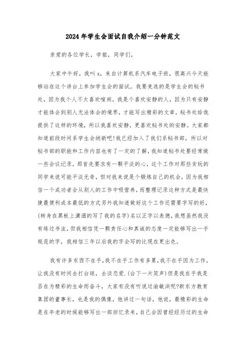 2024年学生会面试自我介绍一分钟范文(3篇)