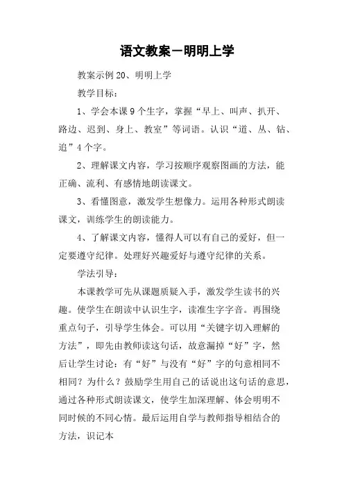 语文教案-明明上学