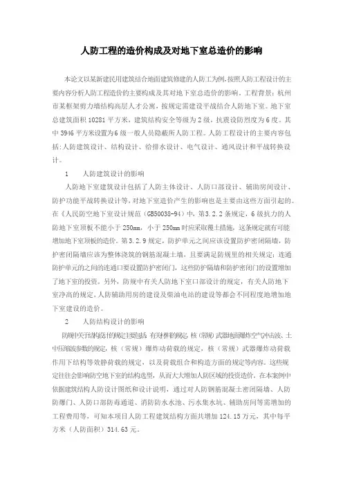人防工程的造价构成及对地下室总造价的影响