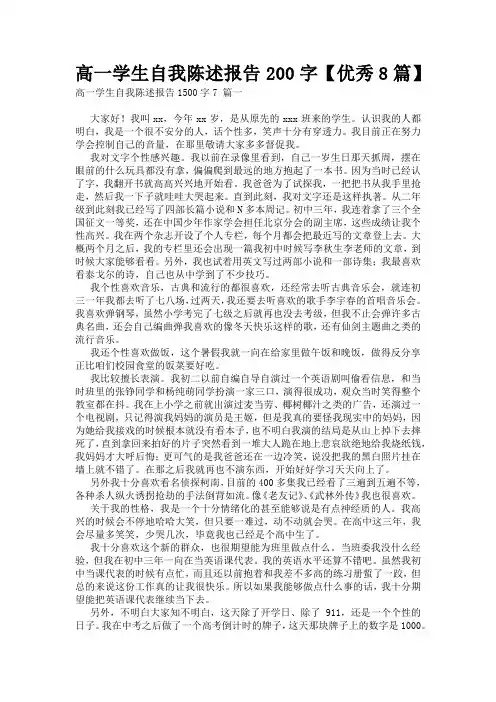 高一学生自我陈述报告200字【优秀8篇】