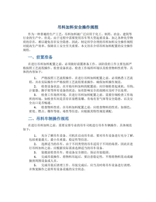 吊料加料安全操作规程