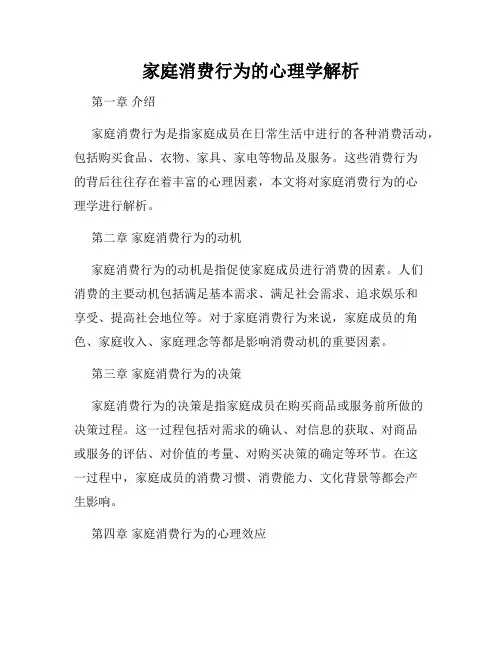 家庭消费行为的心理学解析