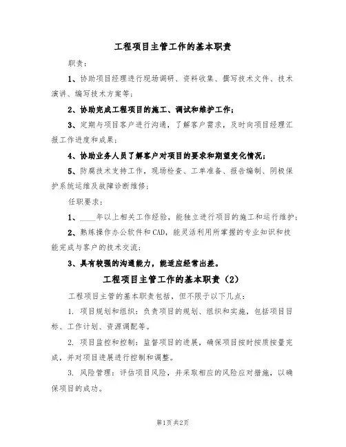 工程项目主管工作的基本职责(2篇)