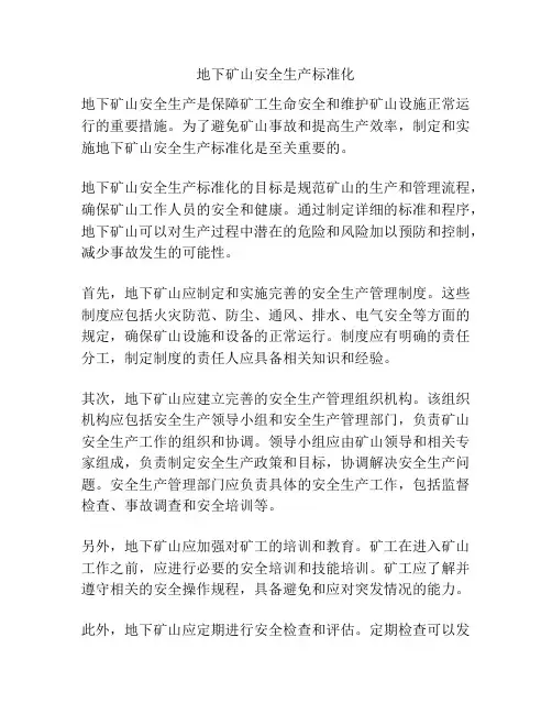 地下矿山安全生产标准化