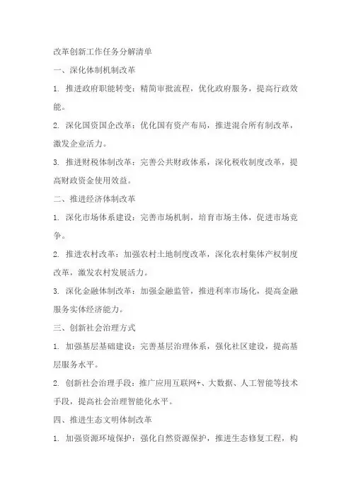 改革创新工作任务分解清单