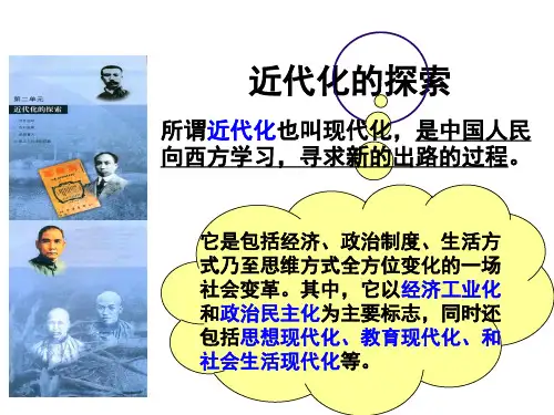 人教版八年级历史第二单元 近代化的探索