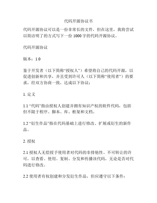 代码开源协议书