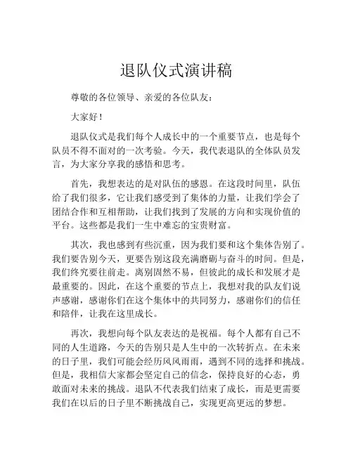 退队仪式演讲稿