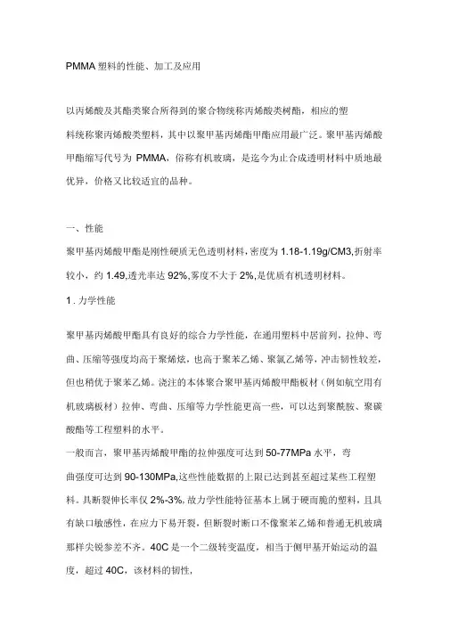 PMMA的性能简介