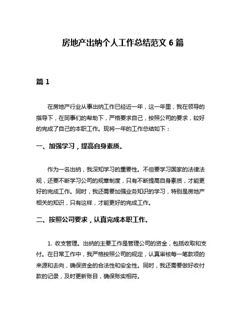 房地产出纳个人工作总结范文6篇
