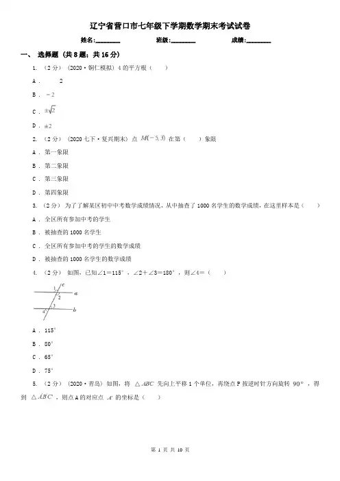 辽宁省营口市七年级下学期数学期末考试试卷