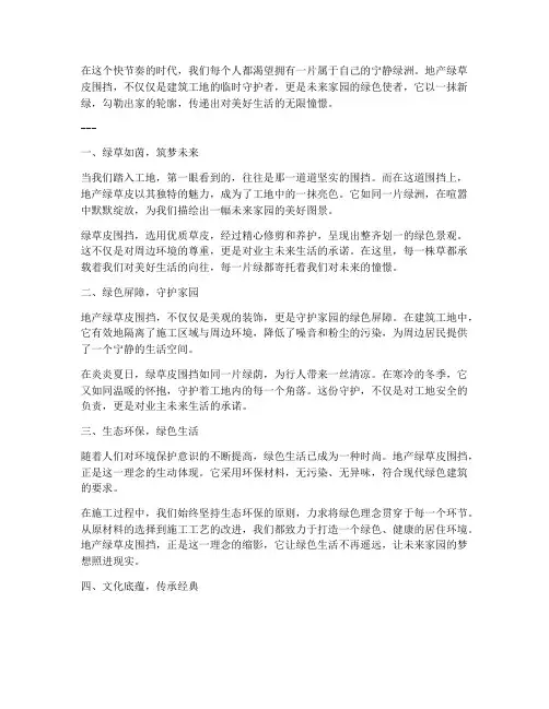 地产绿草皮围挡走心文案