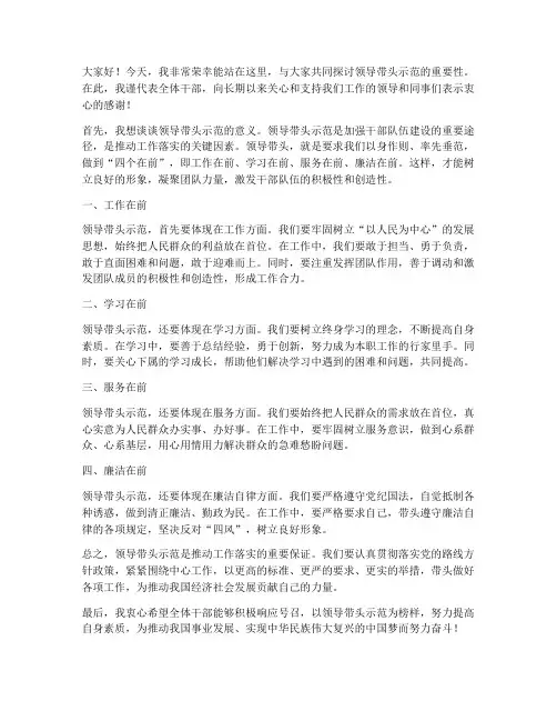 领导带头示范干部发言稿