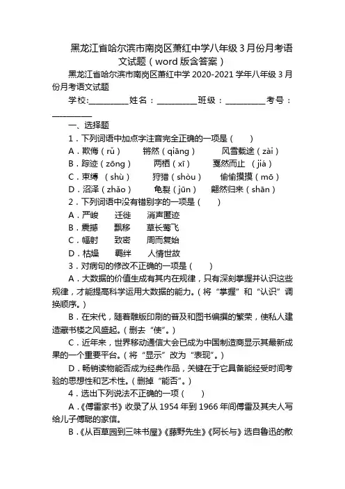 黑龙江省哈尔滨市南岗区萧红中学八年级3月份月考语文试题(word版含答案)