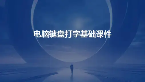 电脑键盘打字基础课件