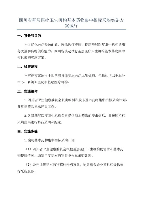 四川省基层医疗卫生机构基本药物集中招标采购实施方案试行