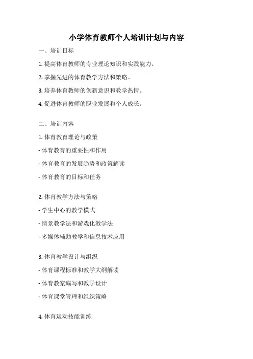 小学体育教师个人培训计划与内容