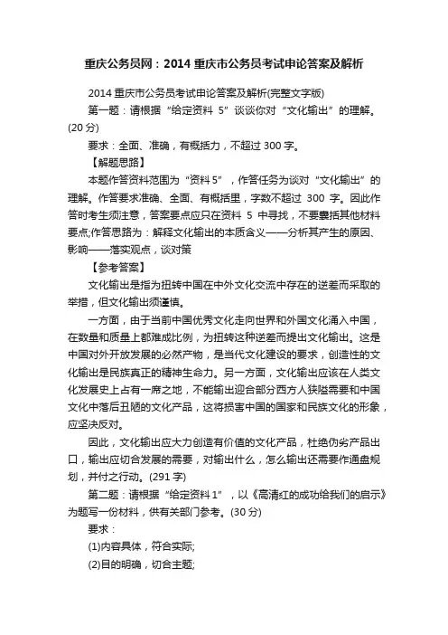 重庆公务员网：2014重庆市公务员考试申论答案及解析